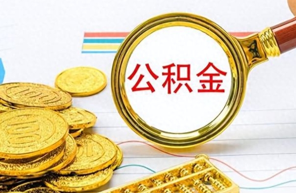 百色公积金能提出么（公积能提现吗）